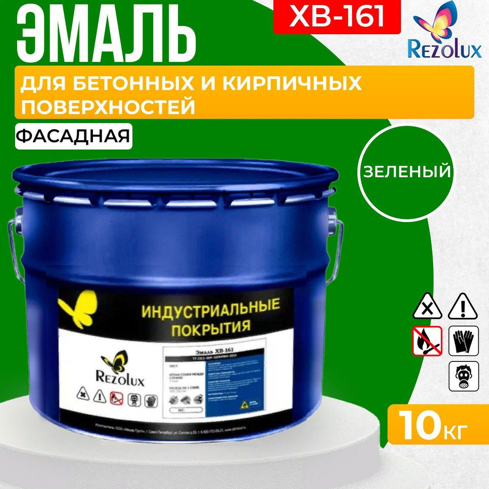 Краска фасадная 10 кг., Rezolux ХВ-161, атмосферостойкая, маслобензостойкая, покрытие дышащее, паропроницаемое, #1