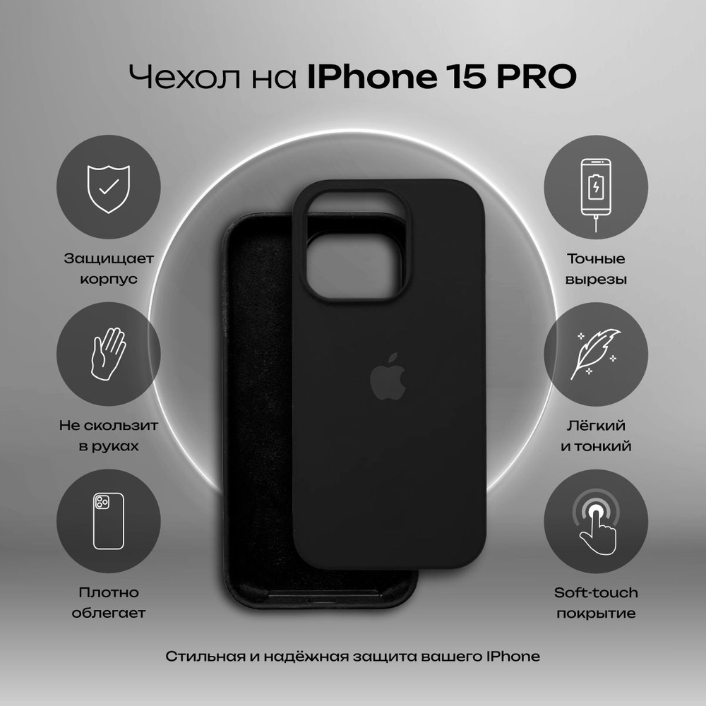 Чехол на iPhone 15 pro Silicone case Black / силиконовый чехол на айфон 15  про черный - купить с доставкой по выгодным ценам в интернет-магазине OZON  (1251064160)