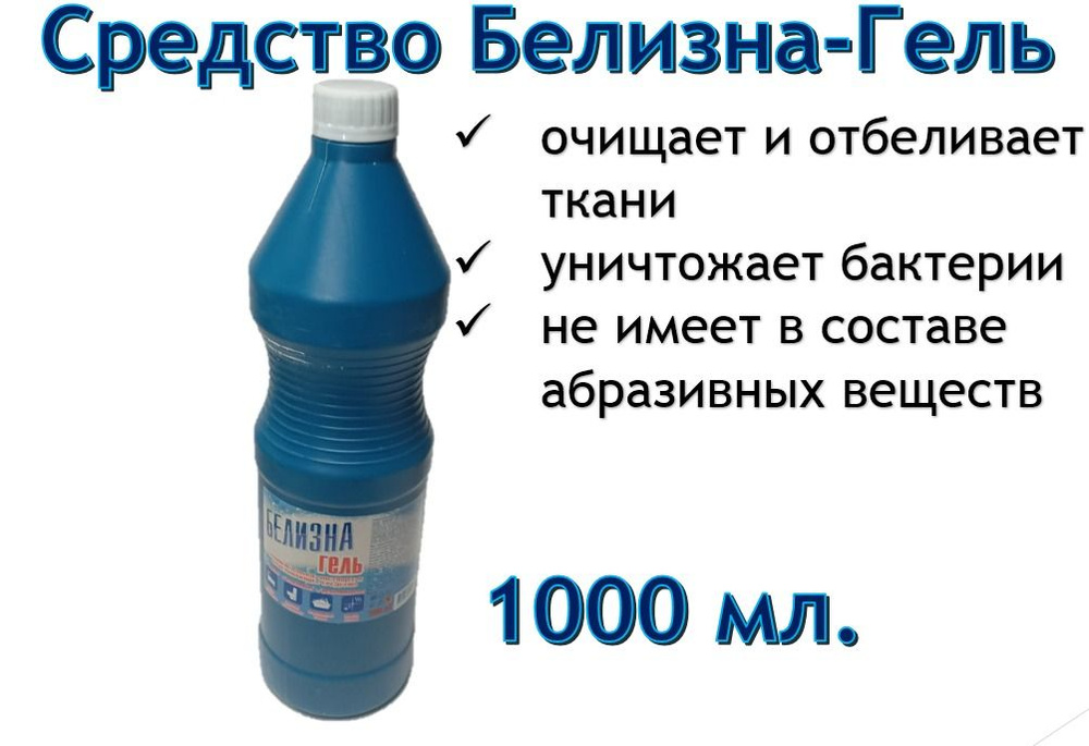 Белизна-гель 1000 мл, Универсальное чистящее и отбеливающее средство  #1