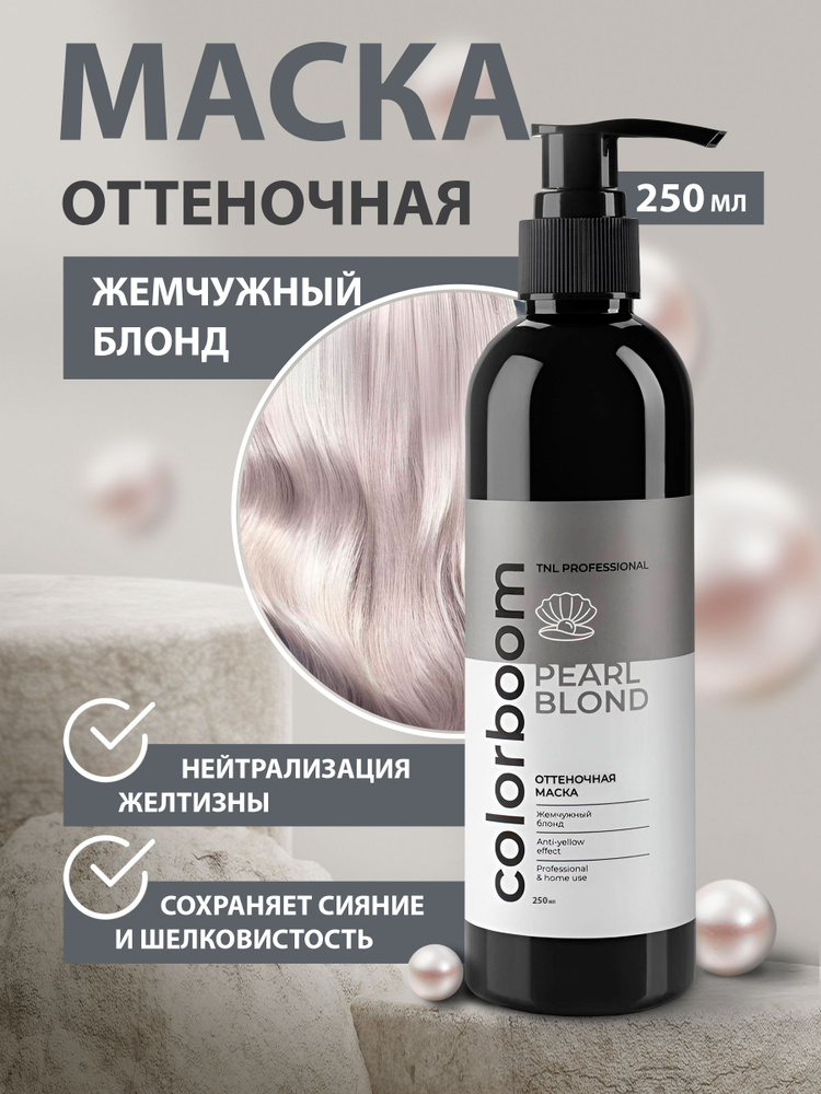 Оттеночная маска Color Boom Pearl Blond для жемчужного блонда, TNL Professional, 250 мл  #1