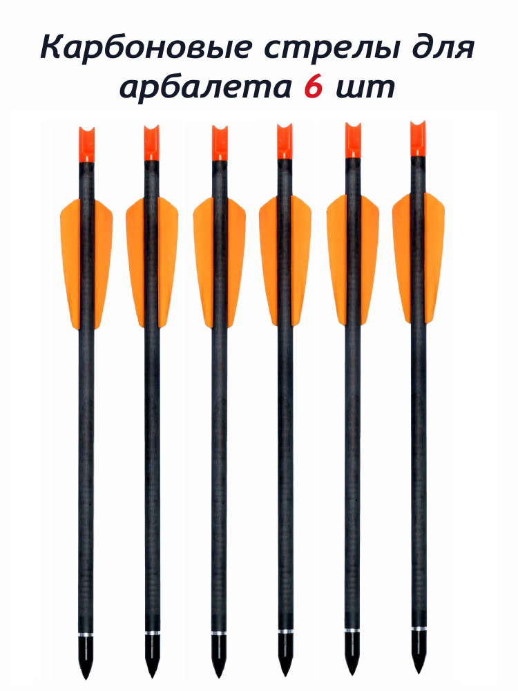 15" карбоновые стрелы для арбалета 6 шт. / Spine 350, карбон, 6,2 мм ...