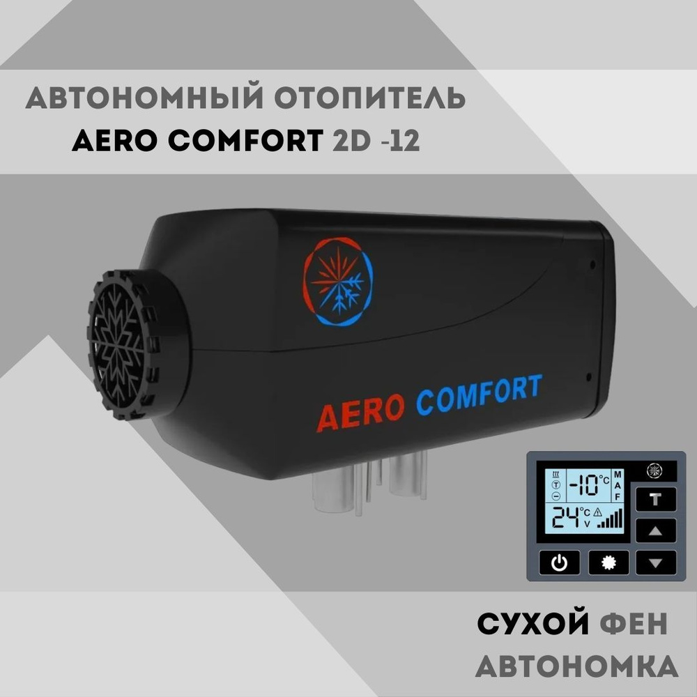 Автономка aero comfort. Aero Comfort 5003017 фильтр топливный автономного отопителя автономка. Данные автономки Аэрокомфорт 4квт 12v. Ошибки отопителя Aero Comfort. Aero Comfort 5003007.