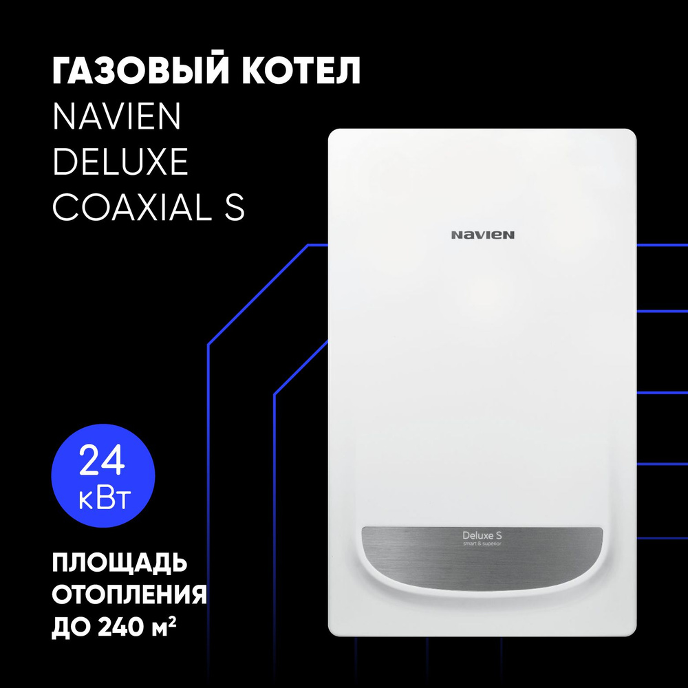 Газовый котел Navien 24 кВт DeluxeSCoaxial - купить по выгодной цене в  интернет-магазине OZON (1301942002)