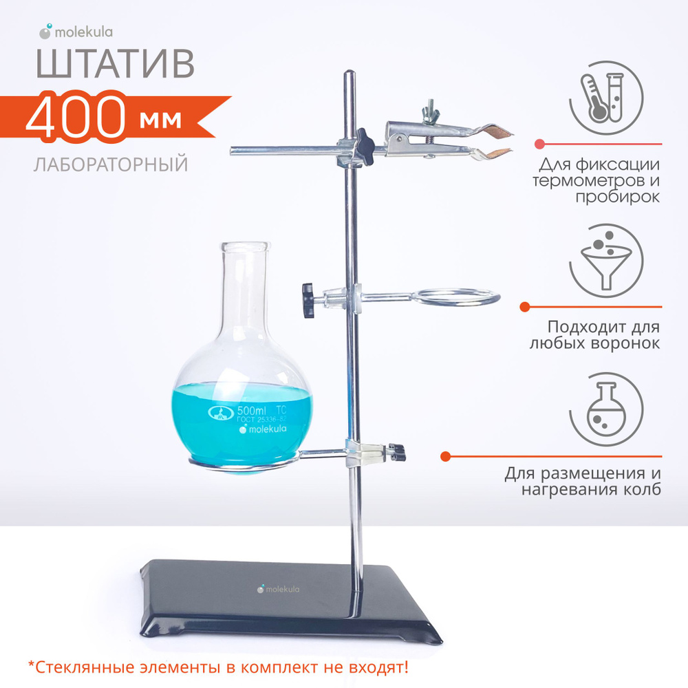 Штатив лабораторный. Комплект: металлическое основание (250мм на 130мм) со  штырём (400мм) + лапка + 2 кольца (Д-50мм и Д-73мм). Держатель для воронок,  термометров и пробирок. - купить с доставкой по выгодным ценам