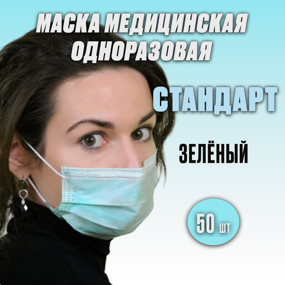 Prof-royal Маска медицинская одноразовая зелёный 50 шт - купить с ...