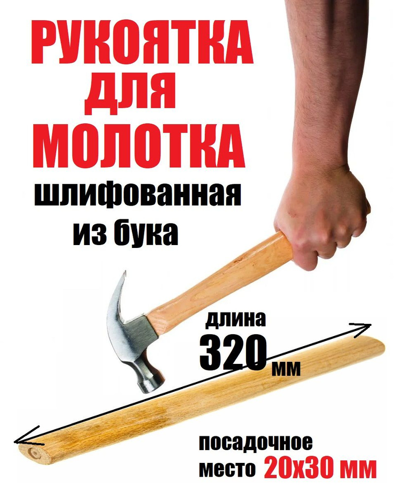 Ручка для молотка 400мм (деревянная)