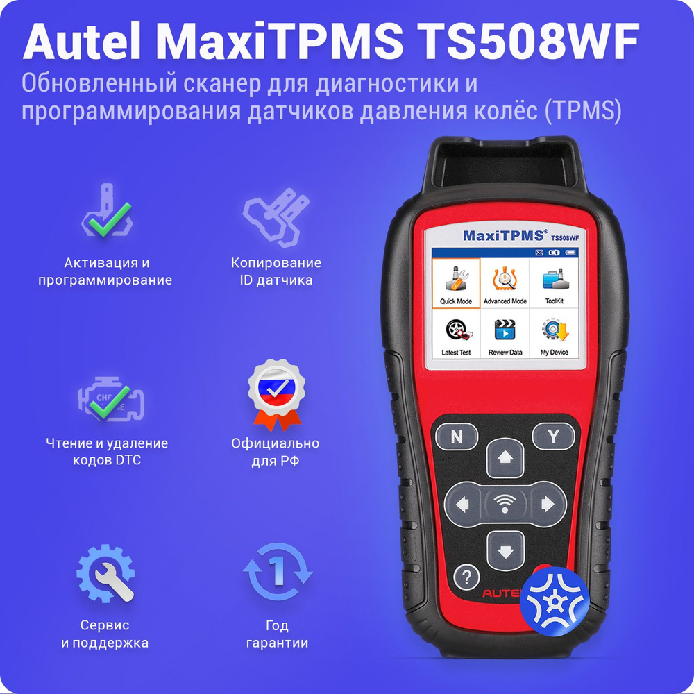 Диагностический сканер-программатор датчиков давления в шинах Autel Maxi  TPMS TS508WF