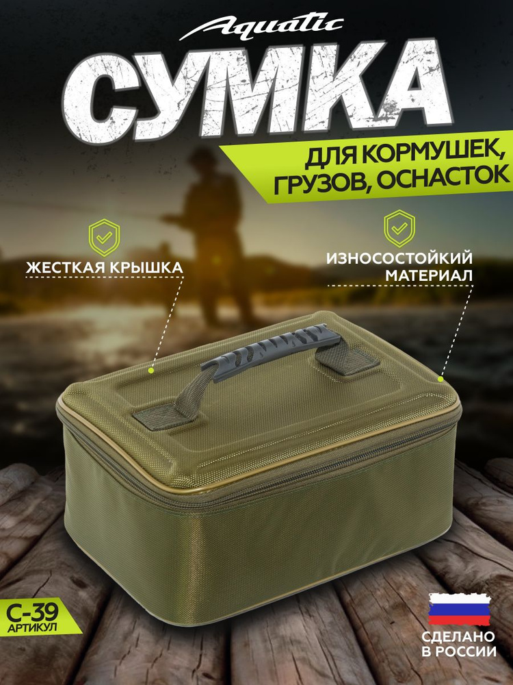 Сумка рыболовная для кормушек, грузов и оснасток Aquatic С-39Х (Цвет: хаки)  #1