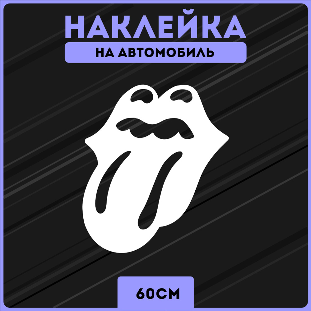 Наклейки на авто язык Rolling Stones - купить по выгодным ценам в  интернет-магазине OZON (1303651492)