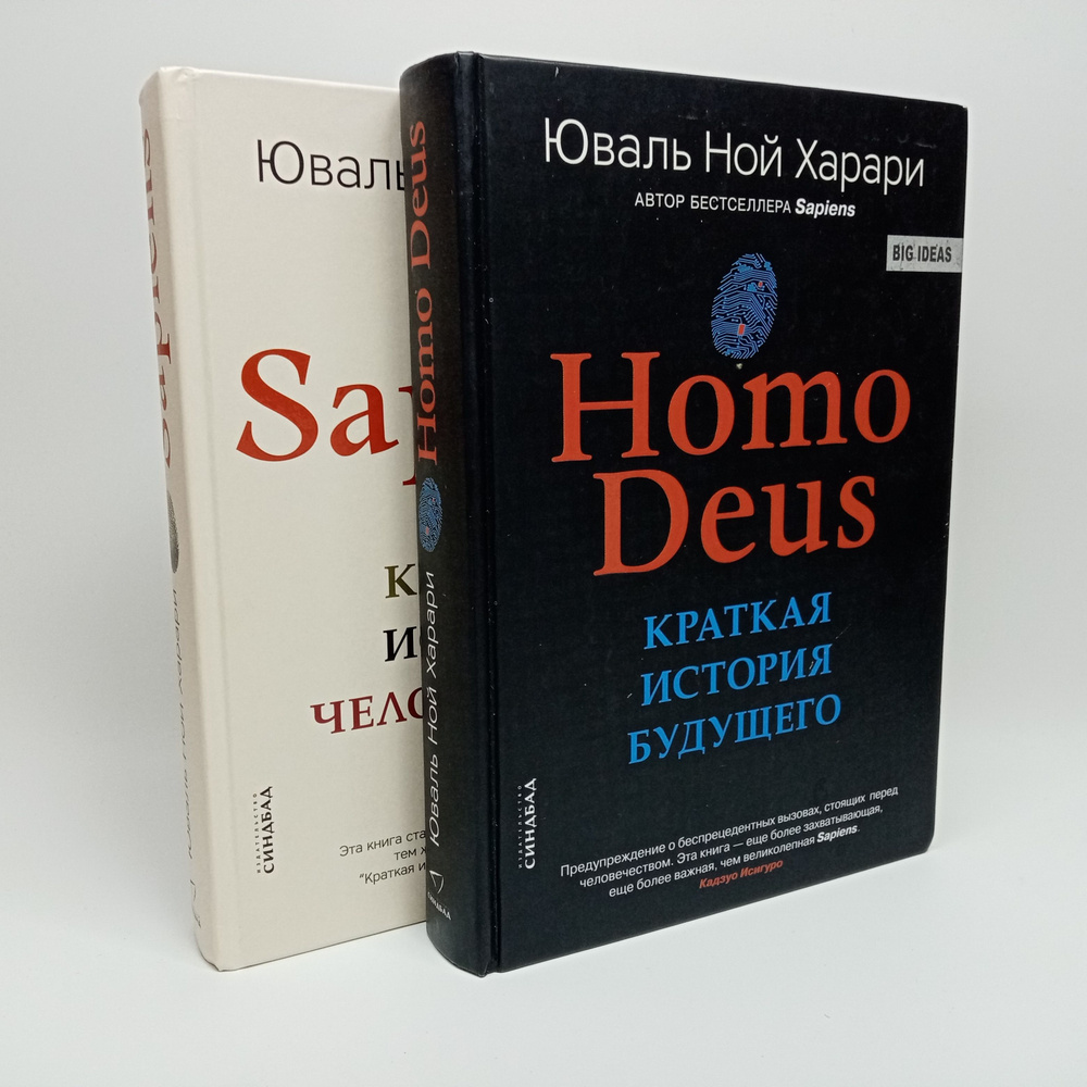 Sapiens. Краткая история человечества / Homo Deus. Краткая история ...