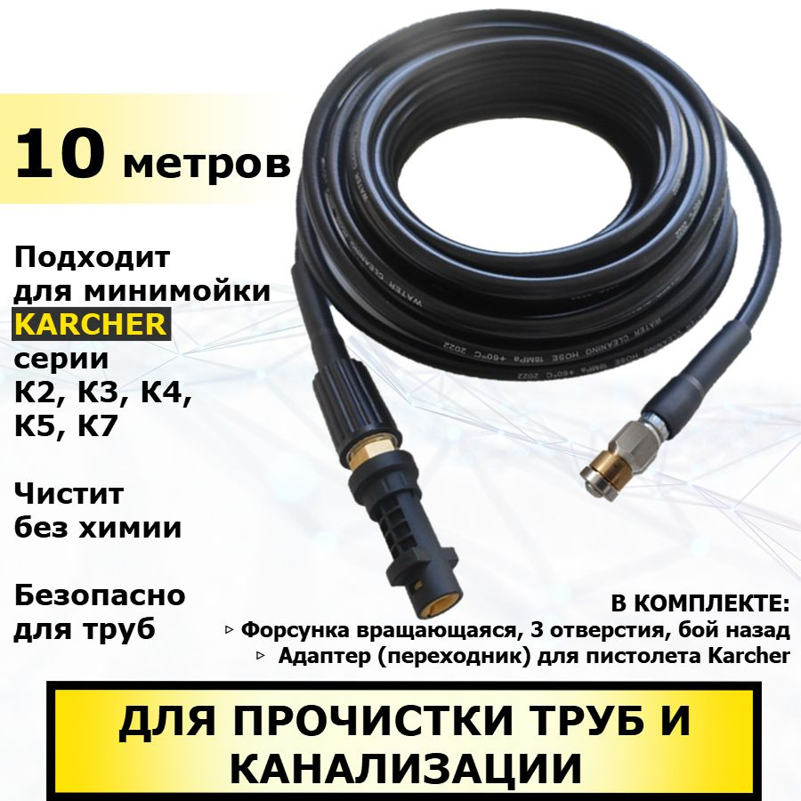 Шланг с вращающейся форсункой для прочистки труб, 10 метров. Аксессуар для минимойки Керхер серии К2-К7. #1