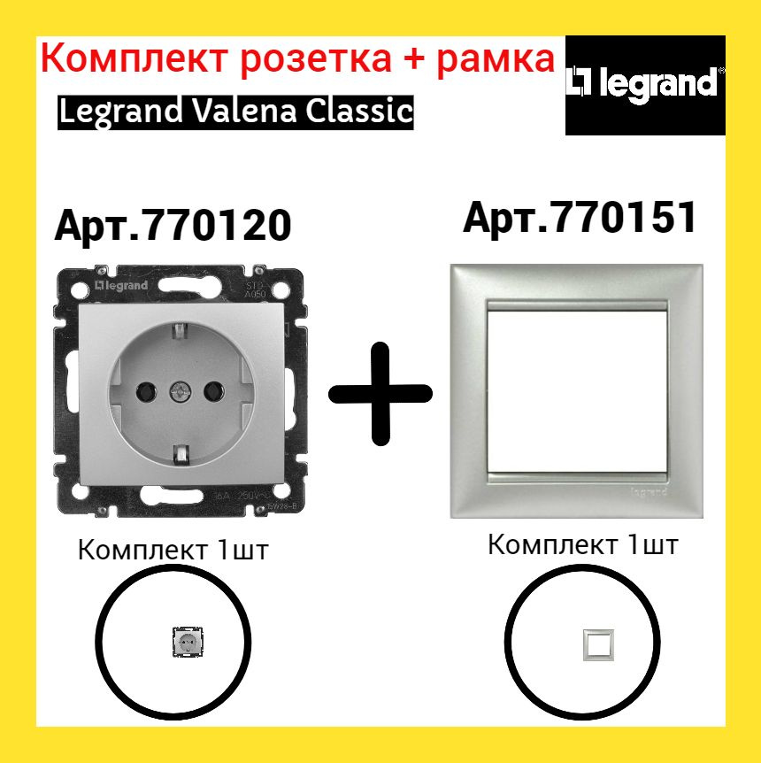 Розетка + рамка Legrand Valena (Алюминий) арт 770120 + 770151 (1шт) #1