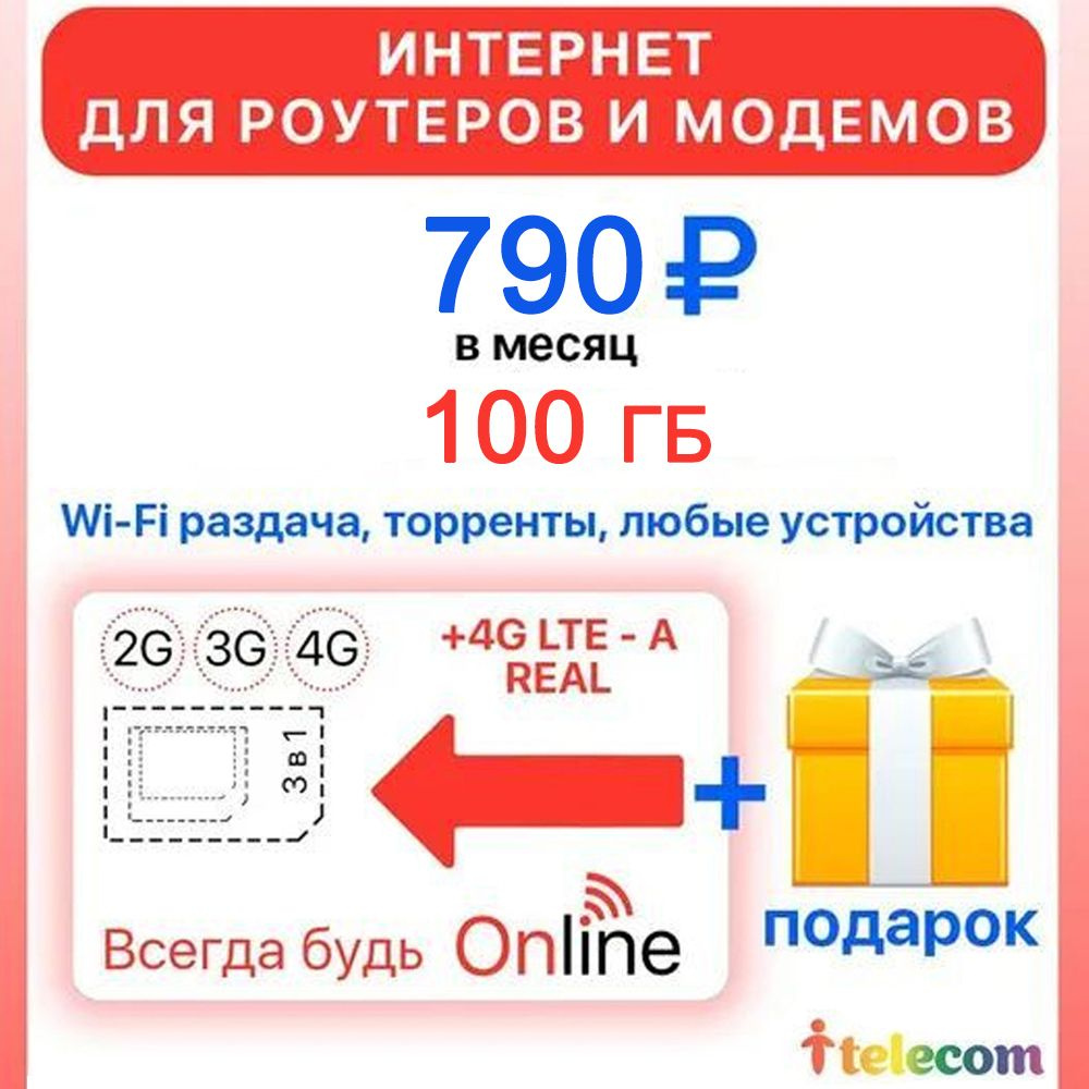 Сим карта ИНТЕРНЕТ БЕЗ ОГРАНИЧЕНИЙ для Роутеров и Модемов всего за  790р./мес. - купить с доставкой по выгодным ценам в интернет-магазине OZON  (629903047)