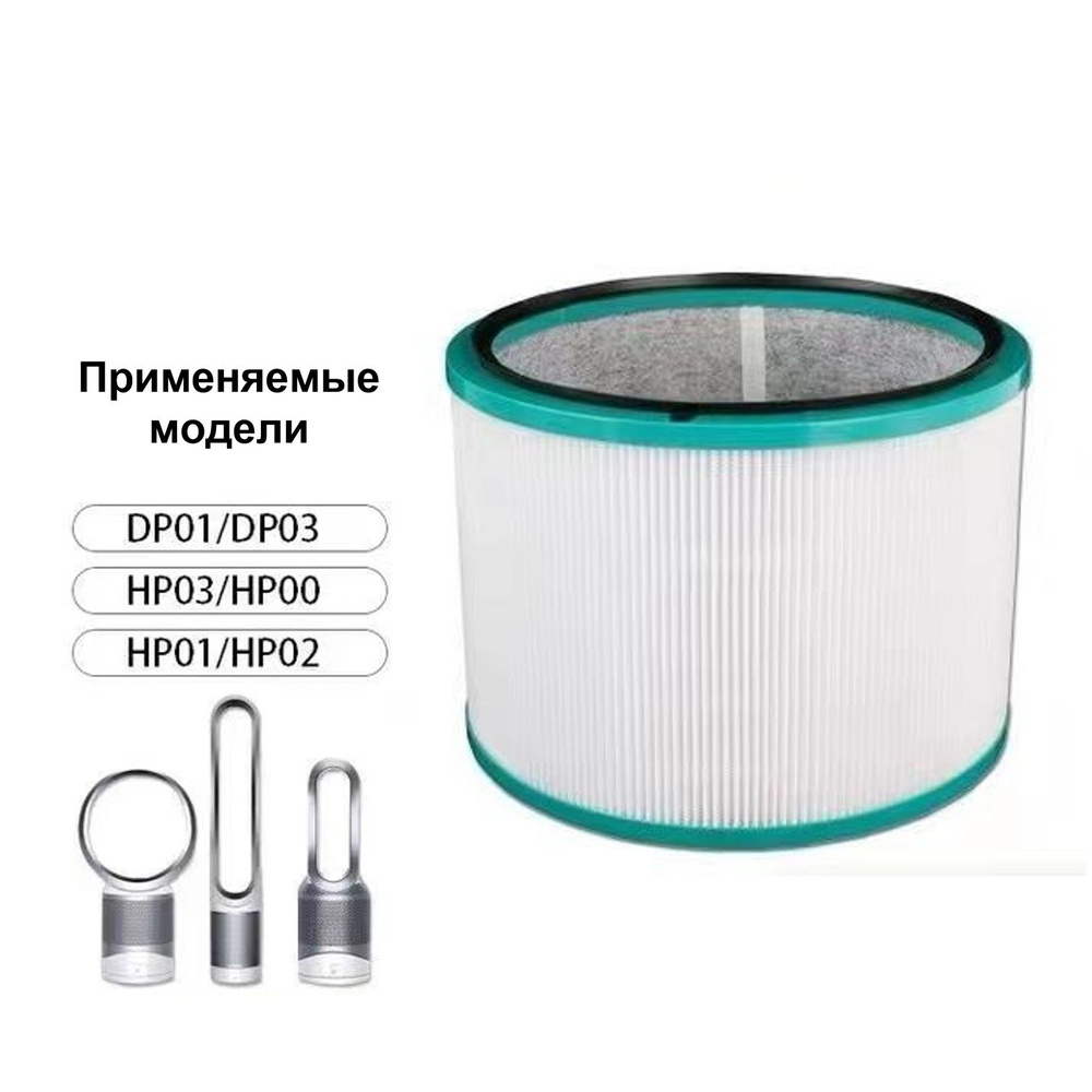 Фильтр для Dyson Pure Cool Link / Me,HP00, HP01, HP02, HP03/ DP01, DP03. DY2 NB #1