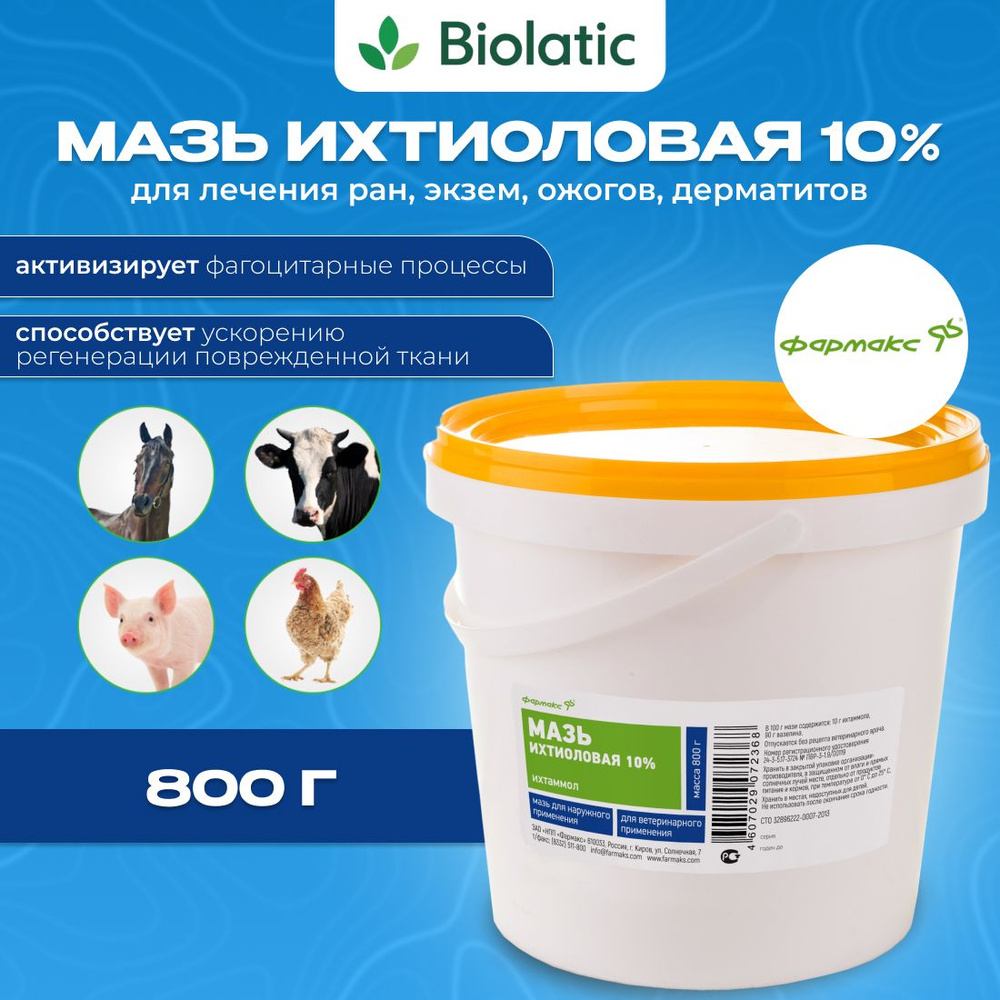 Мазь ихтиоловая 10% Фармакс, 800г #1