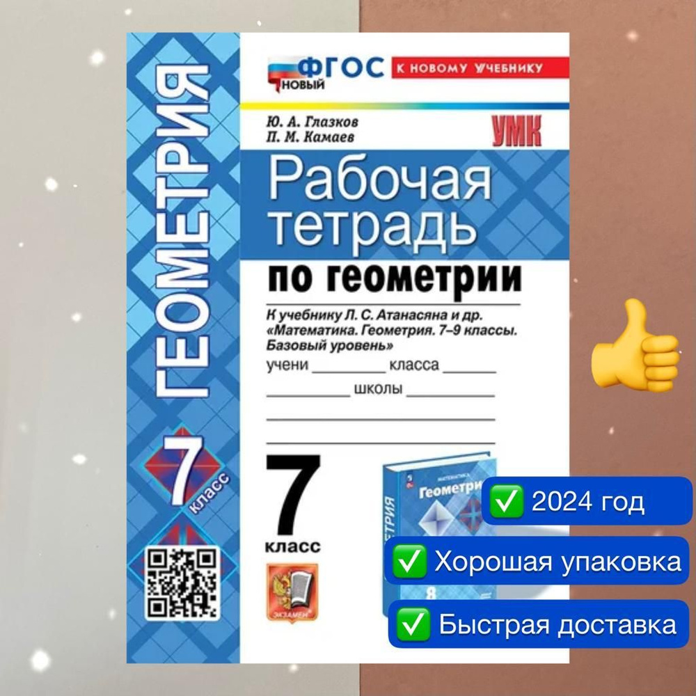 Рабочая тетрадь по Геометрии 7 класс. К учебнику Атанасяна Математика ...