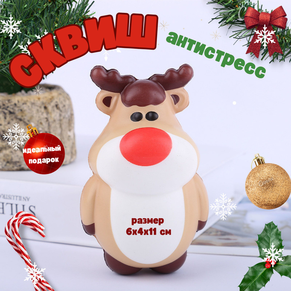 Сквиш детская развивающая игрушка антистресс, новогодний олень - купить ...