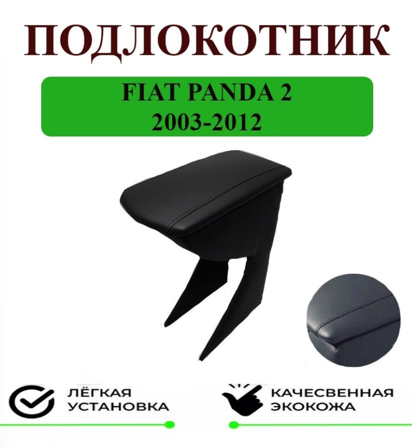 Подлокотник на Fiat Panda / Фиат Панда 2003-2012 #1