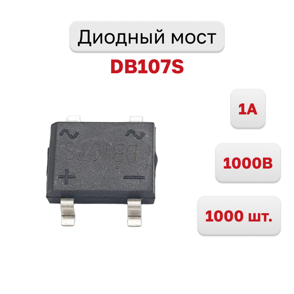 Диодный мост DB107S, 1000 шт. - купить с доставкой по выгодным ценам в ...