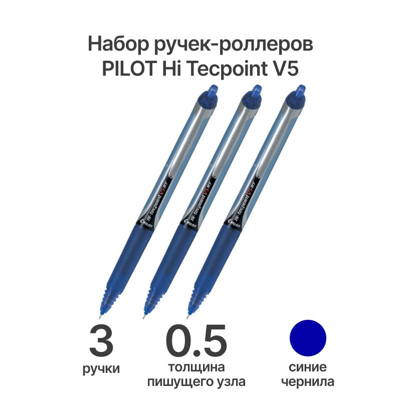 Набор из 3-х ручек PILOT Hi Tecpoint V5, 0.5 мм, роллер, синие чернила, грип  #1