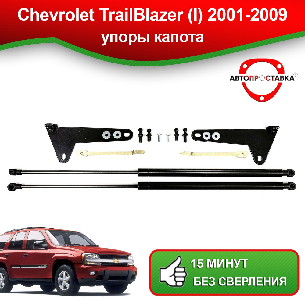 Упоры капота для Chevrolet TrailBlazer (I), 2001-2009/ Газовые амортизаторы  капота Шевроле Траилблейзер - АВТОПРОСТАВКА арт. U14-01 - АВТОПРОСТАВКА  арт. U14-01 - купить по выгодной цене в интернет-магазине OZON (1305230799)