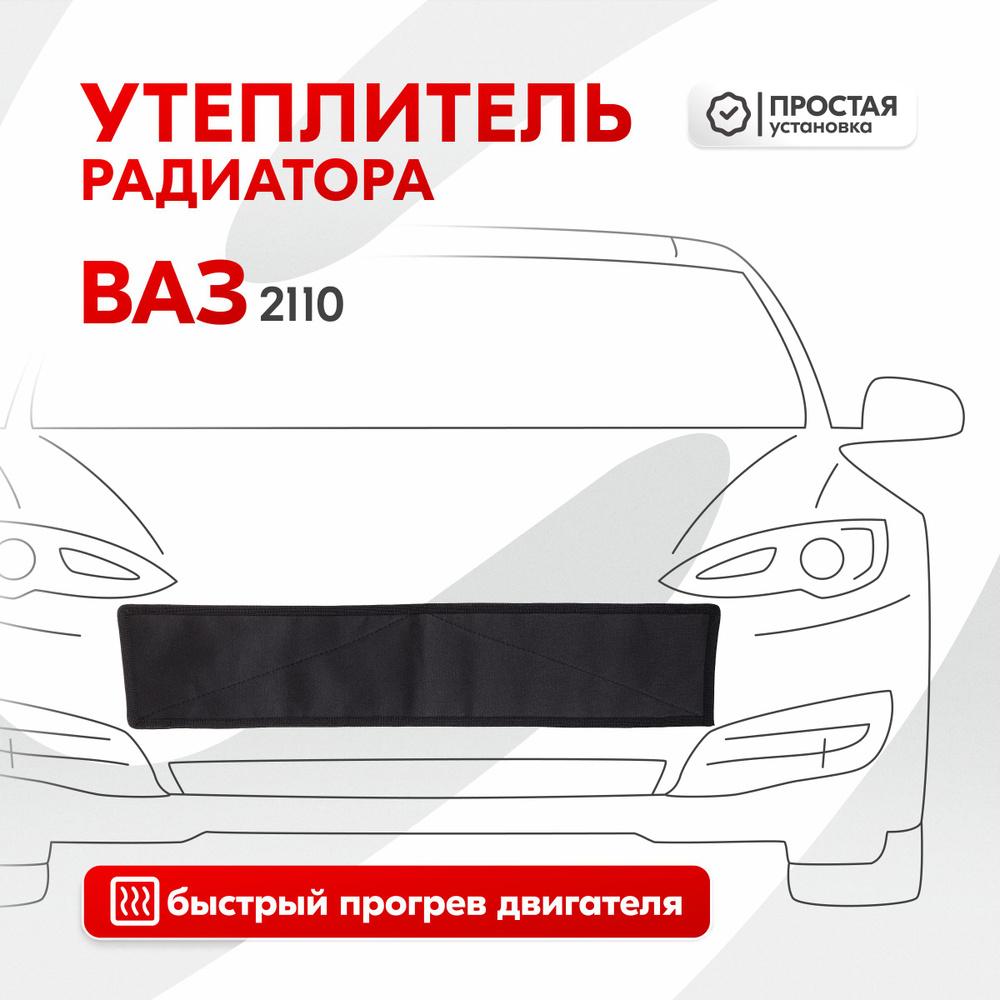 Утеплитель радиатора Ваз 2110, оксфорд - Skyway арт. S10001012 - купить по  выгодной цене в интернет-магазине OZON (745183677)