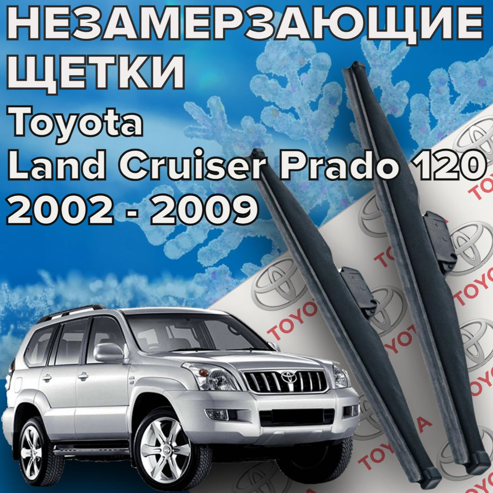 Зимние щетки стеклоочистителя для Toyota Land Cruiser Prado 120 (c 2002 до 2009 г.в. ) 550 и 525 мм / #1