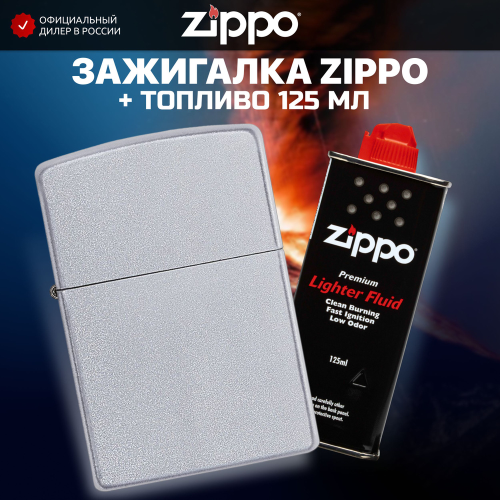 Зажигалка бензиновая ZIPPO 205 Classic Satin Chrome + Бензин для зажигалки топливо 125 мл  #1