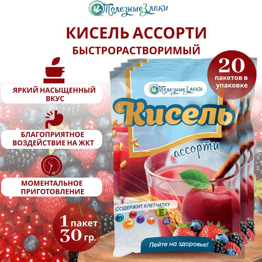 Кисель моментального приготовления (быстрорастворимый) Полезные злаки  Ассорти, 20шт*30гр. - купить с доставкой по выгодным ценам в  интернет-магазине OZON (1255038951)