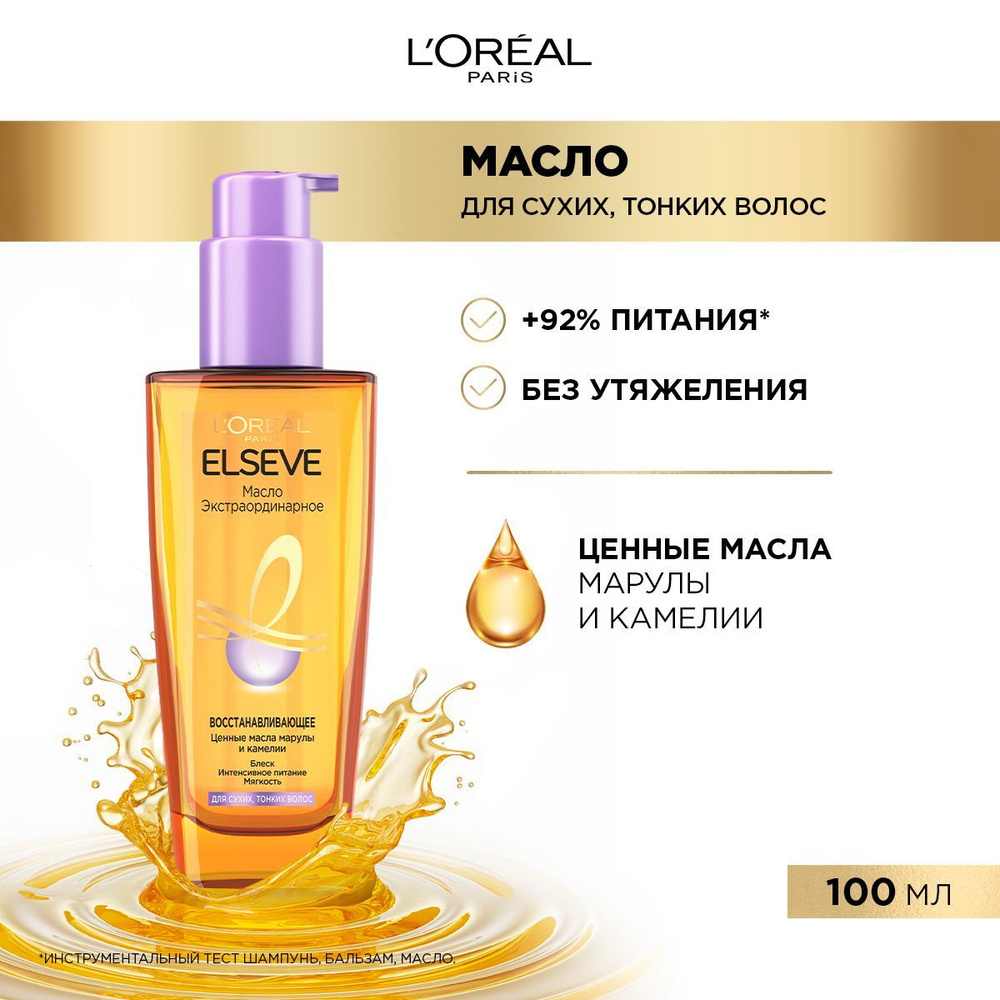 L`Oreal Elseve Экстраординарное масло для всех типов волос