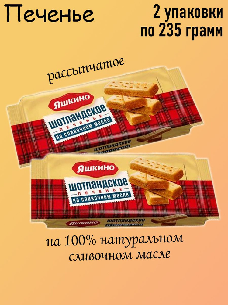 Яшкино, Печенье Шотландское, на сливочном масле, 2 штуки по 235 гр ...