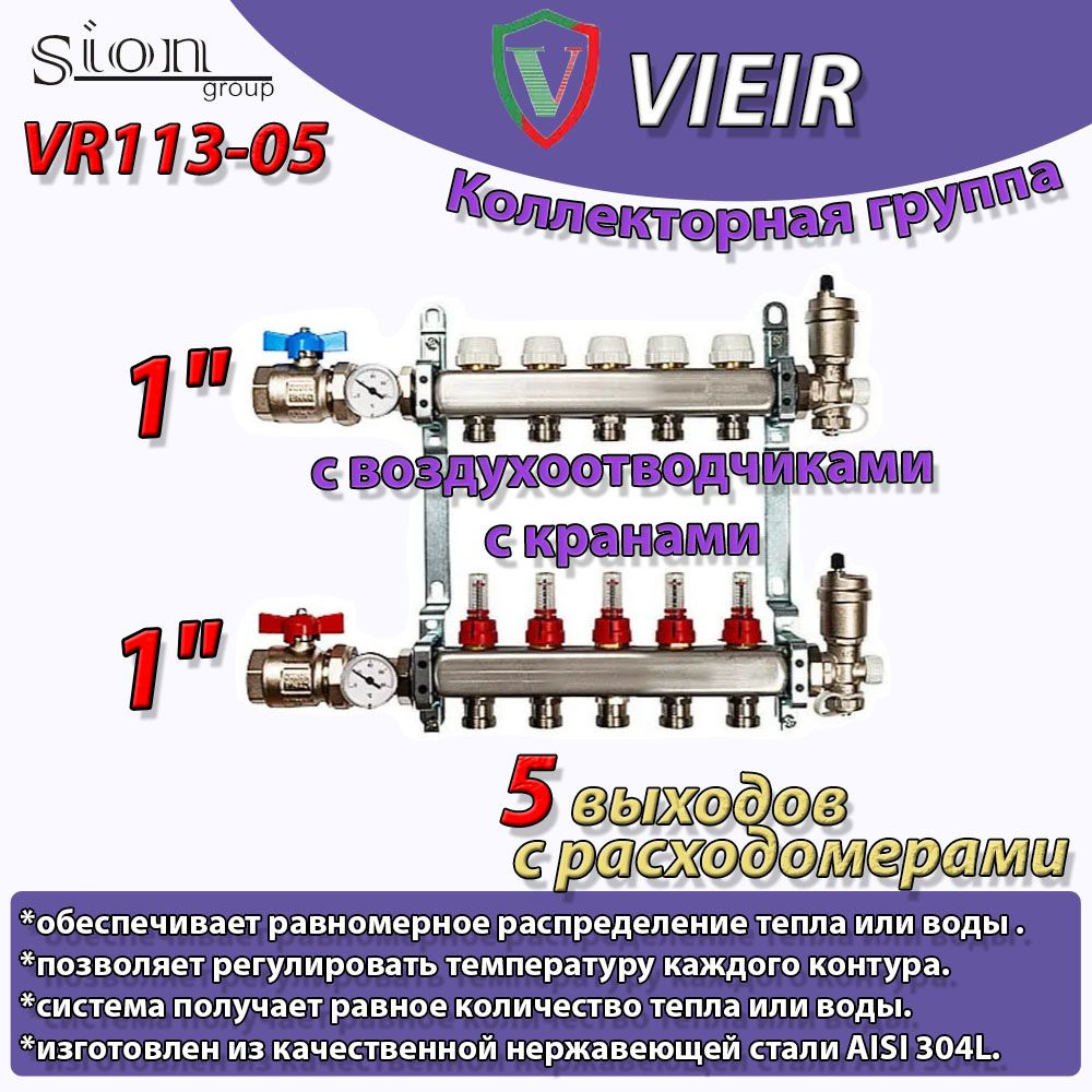 Коллекторная группа VIEIR 1"x 5 выходов с расходомерами, с кранами  #1