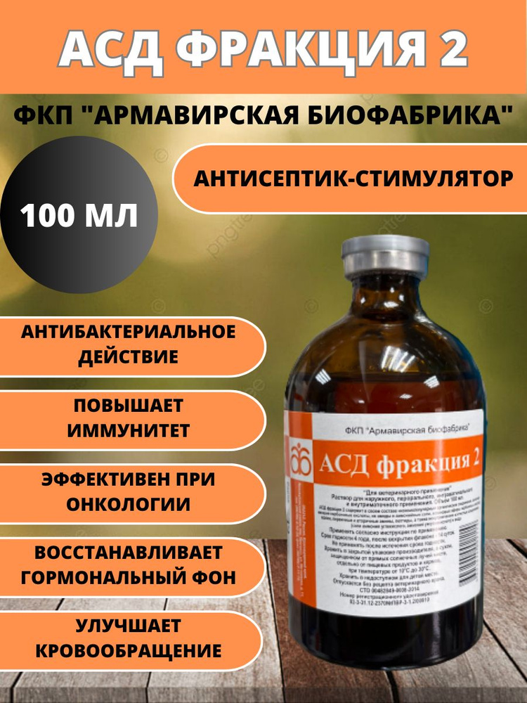 Антисептик-стимулятор Дорогова АСД фракция 2 100 мл, армавирская ...