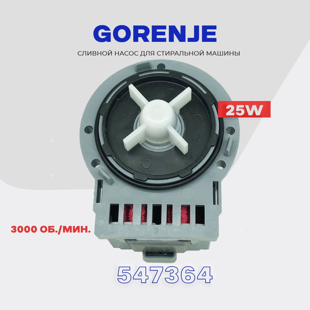 Сливной насос для стиральной машины Gorenje 220V 25W 398371 (547364) /  Помпа сливная для Горенье ASKOLL 3 винта.