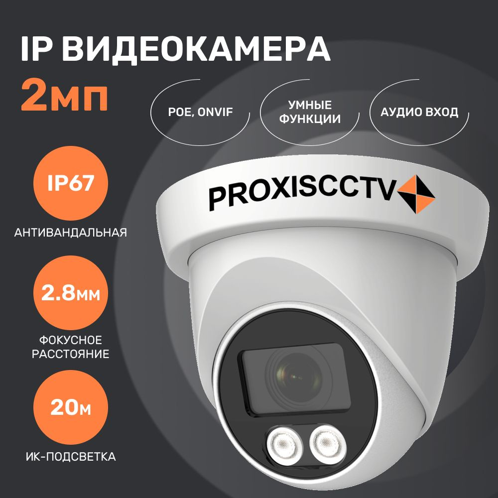 Камера видеонаблюдения PROXISCCTV PX-IP-DM-GC20-P/A купольная уличная IP  видеокамера, 2.0Мп, f=2.8мм, POE, аудио 1920×1080 Full HD - купить по  низким ценам в интернет-магазине OZON (1306439976)