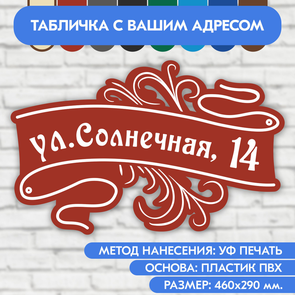 Адресная табличка на дом 460х290 мм. "Домовой знак", коричнево-красная, из пластика, УФ печать не выгорает #1