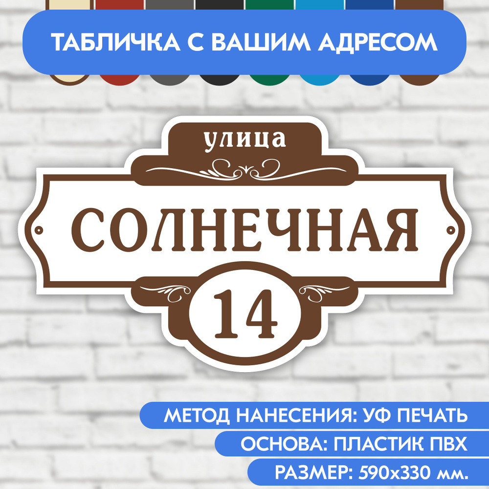 Адресная табличка на дом 590х330 мм. "Домовой знак", бело-коричневая, из пластика, УФ печать не выгорает #1