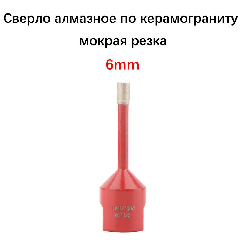 Сверло алмазное по керамограниту, 6мм(мокрая резка)M14 для УШМ купить ...