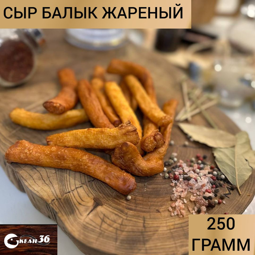 Сыр балык жареный, 250 гр / снеки к пиву / закуска для вина - купить с  доставкой по выгодным ценам в интернет-магазине OZON (1302041030)