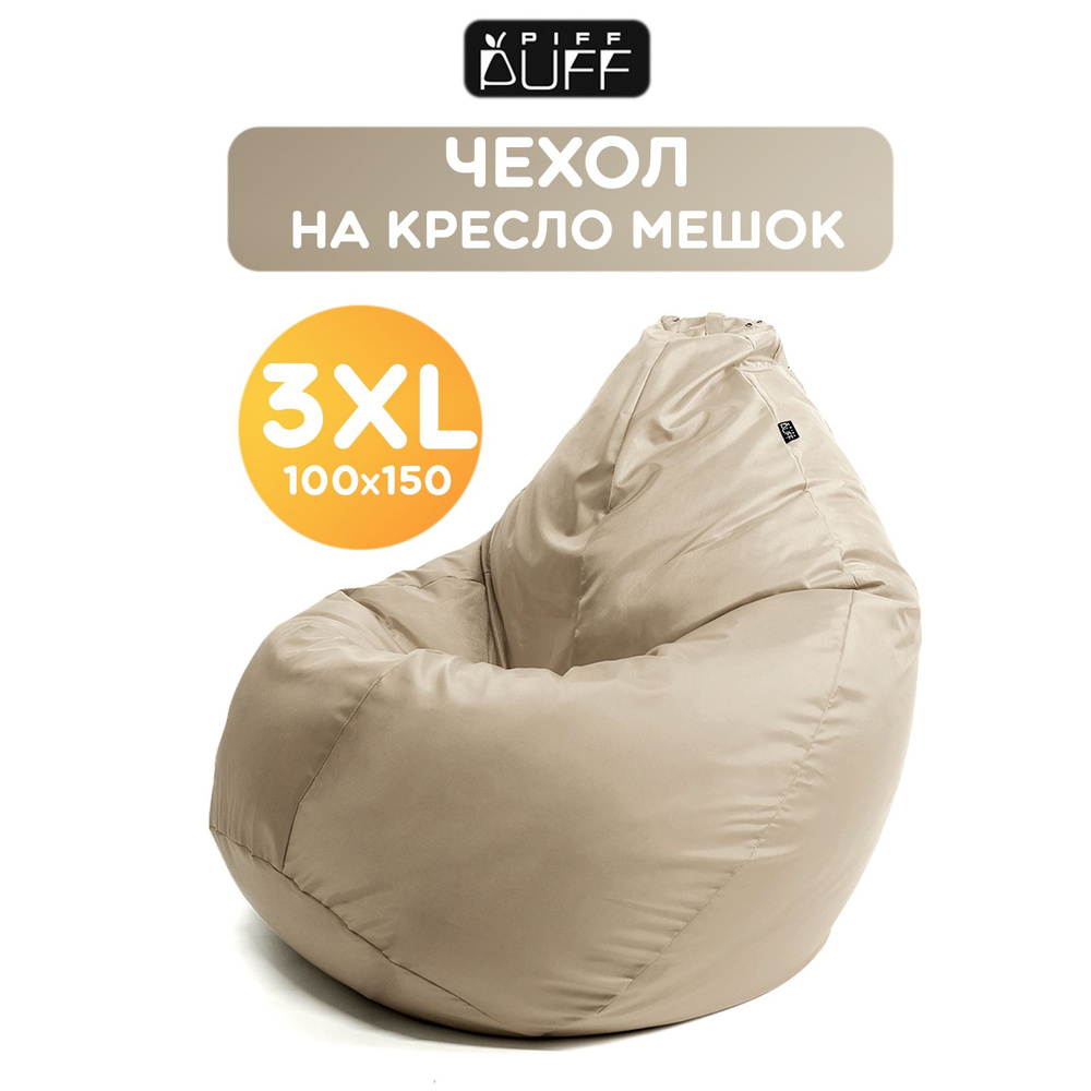 Чехол для кресла-мешка PiFF PuFF Груша, Оксфорд, Размер XXXL - купить по  доступным ценам в интернет-магазине OZON (228956702)