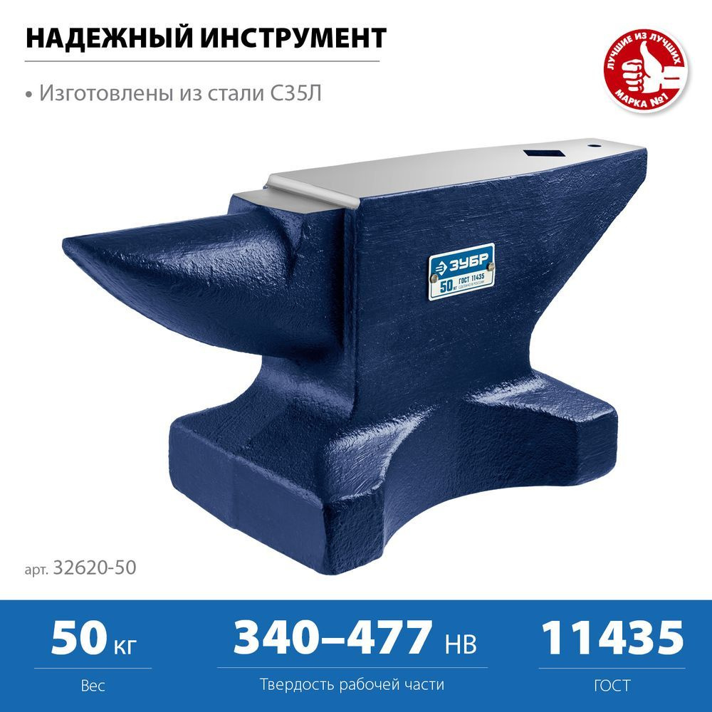 Наковальня стальная 50 кг ЗУБР 32620-50 #1