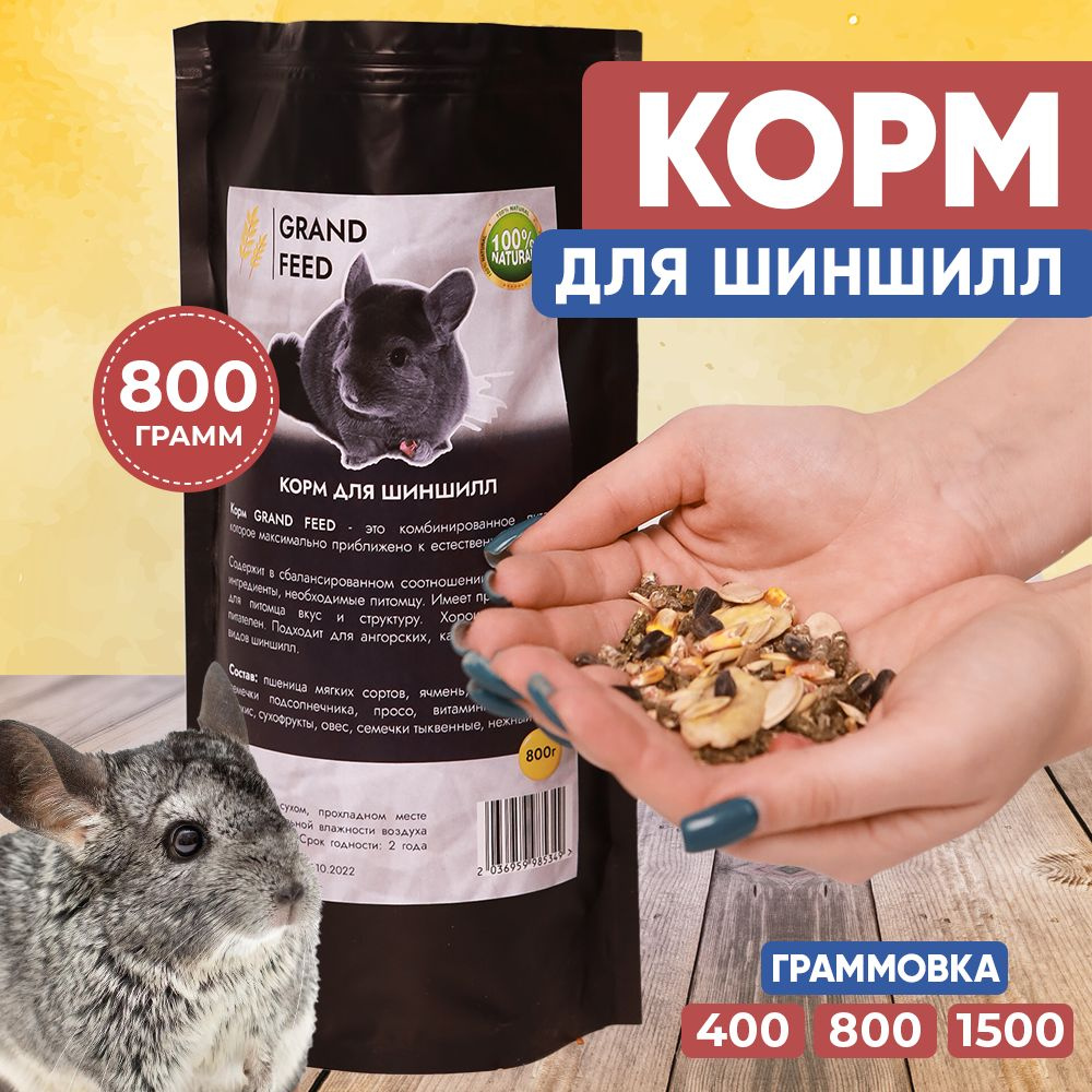 Корм для шиншилл GRANOFEED , 800г - купить с доставкой по выгодным ...