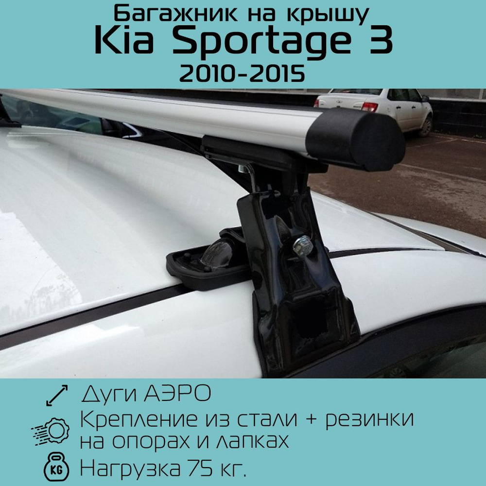 Багажник на крышу Kia Sportage 3 | купить багажник Киа Спортейдж 3