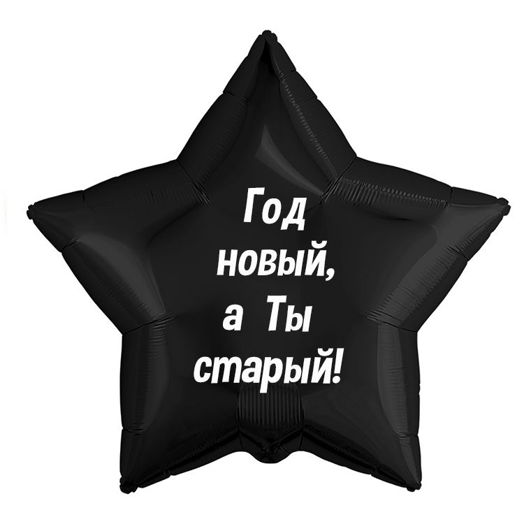 Воздушный шар с приколом "Год Новый, ты старый!", 45 см. #1