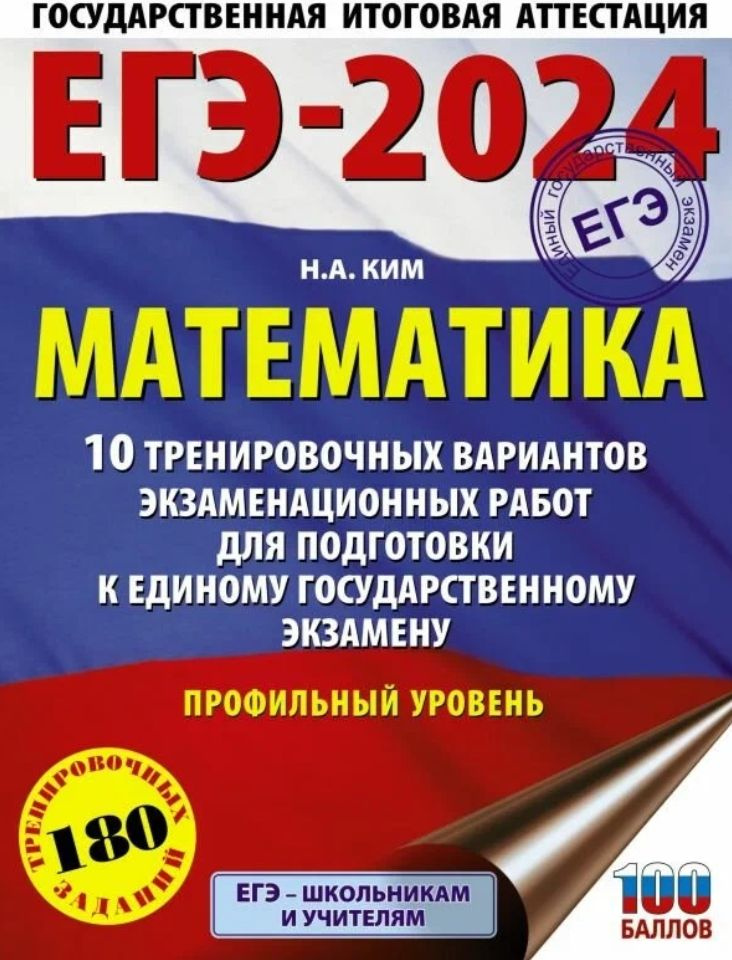 ЕГЭ 2024 Математика. Профильный уровень. 10 вариантов. 180 заданий. Ким Н. А. АСТ | Ким Наталья Анатольевна #1