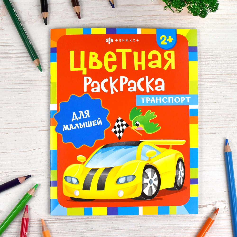 Раскраска с наклейками по точкам, буквам и цветам. Транспорт и техника. 21х28 см. 26 стр. ГЕОДОМ