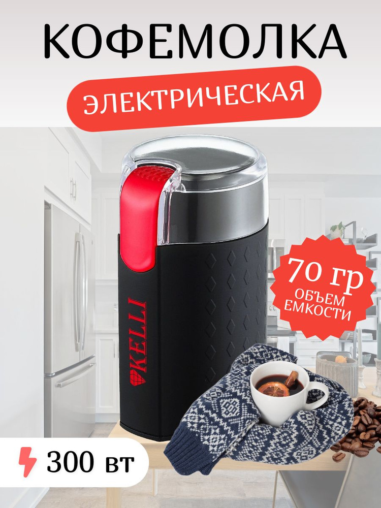Кофемолка KELLI KL-5111, черный купить по низкой цене с доставкой в ...