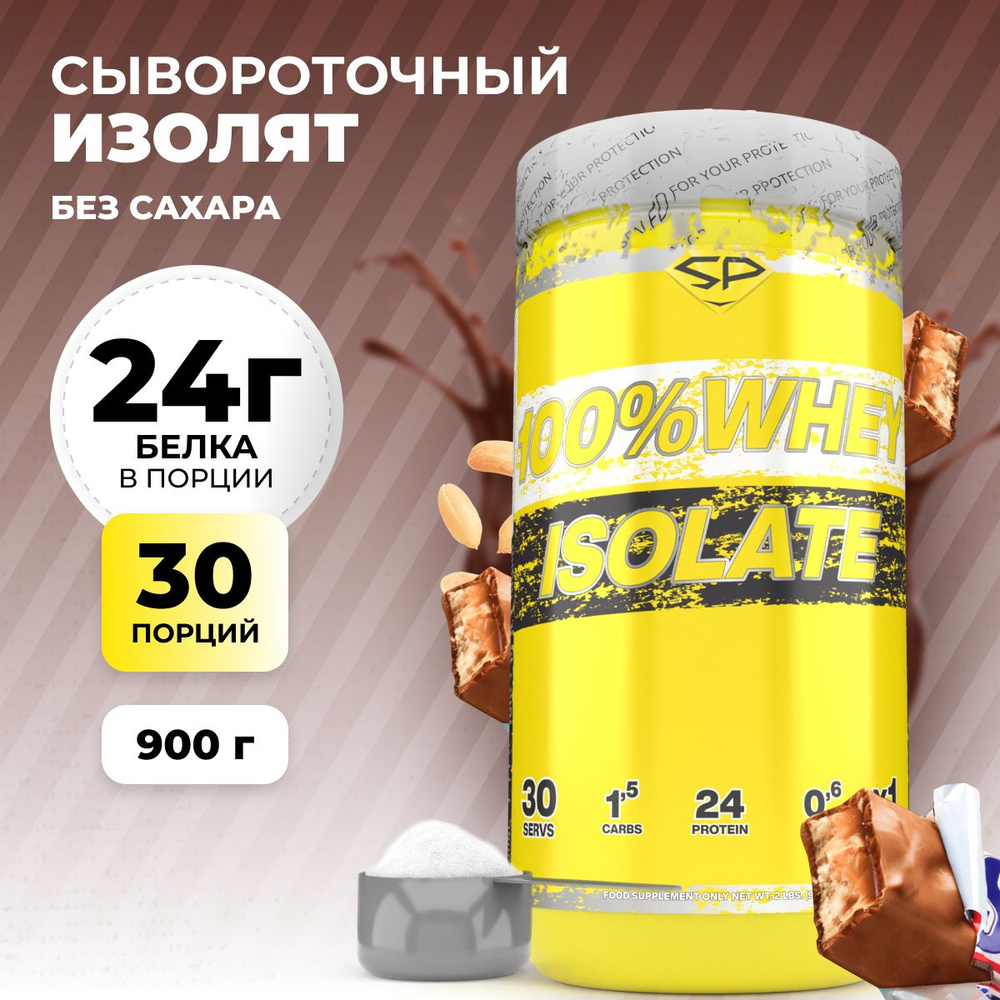 Изолят сывороточного протеина STEELPOWER 100% WHEY ISOLATE, 900 гр, Арахис Карамель Нуга Шоколад (Сникерс), #1