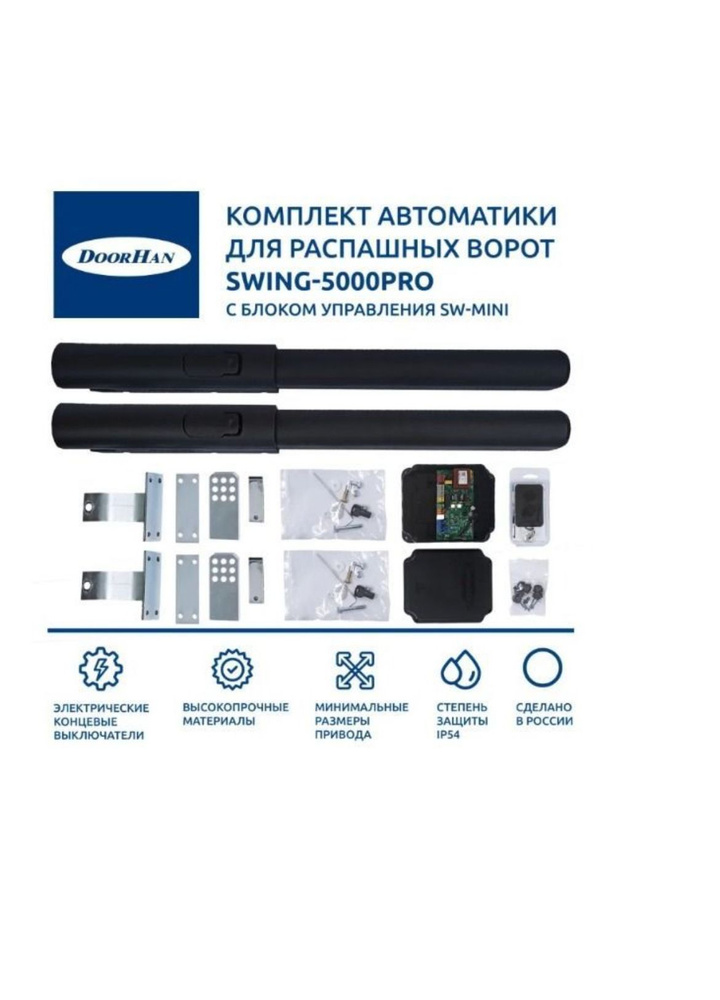 Комплект приводов DoorHan SWING SW-5000PRO с двумя пультами, плата+корпус SW-mini  #1