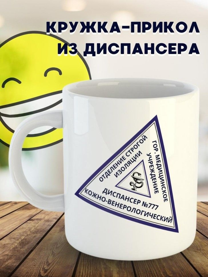 Кружка с приколом из диспансера и вытрезвителя подарок другу #1